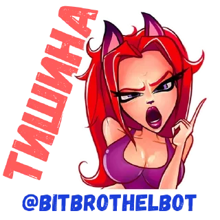 Стикер @bitBrothelbot - 2