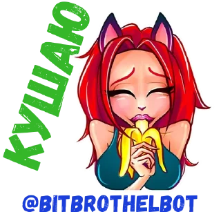 Стикер @bitBrothelbot - 7