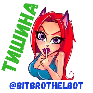 Стикер @bitBrothelbot - 8