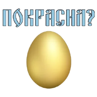 Стикер Easter @stickersb2b - 1