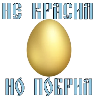 Стикер Easter @stickersb2b - 5