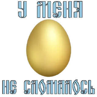 Стикер Easter @stickersb2b - 7