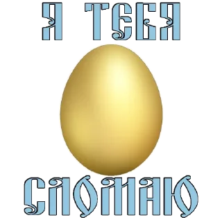 Стикер Easter @stickersb2b - 0