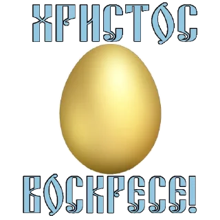 Стикер Easter @stickersb2b - 11