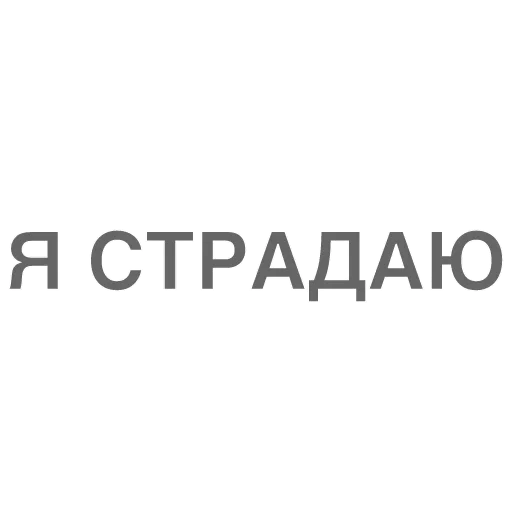Битч Плиз - text