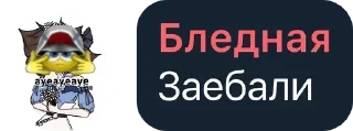 Стикер @blednayagirl - 11