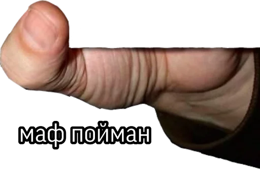 СМС палец большой палец