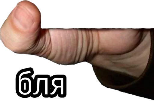 СМС палец большой палец