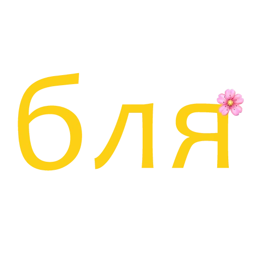 Стикер blyadblyadblyadblyadblyadblyadblyadblyad - 1