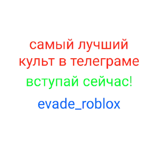 Стикер ∆ культ бобовавахаха • @evade_roblox ||`°• - 3