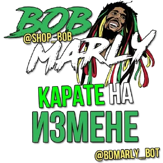 Стикер bobmarly - 4