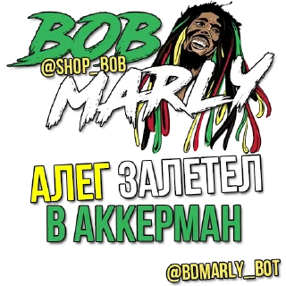 Стикер bobmarly - 10