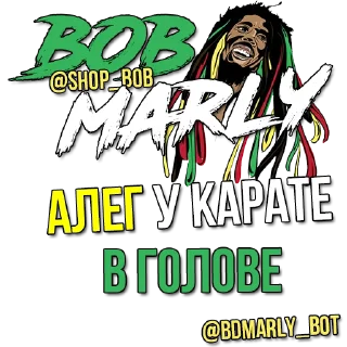 Стикер bobmarly - 9