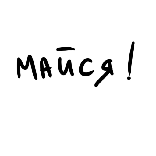 Стикер Богаму - 0