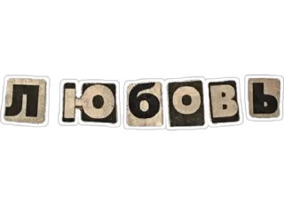 Sticker буквы с газеты от @sonechkojulia - 4