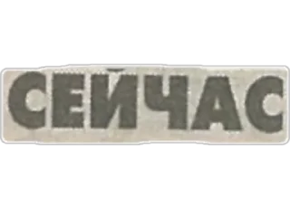 Sticker буквы с газеты от @sonechkojulia - 2