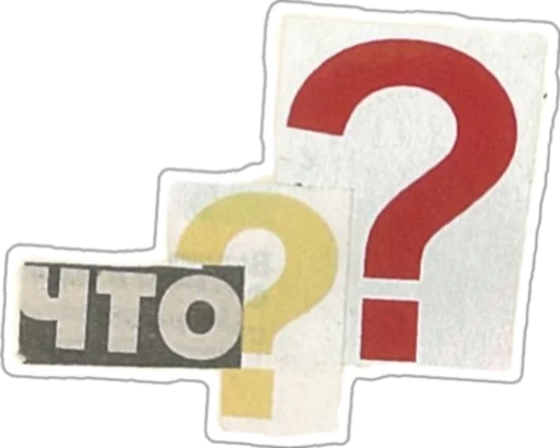 Sticker буквы с газеты от @sonechkojulia - 7