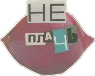 Sticker буквы с газеты от @sonechkojulia - 6