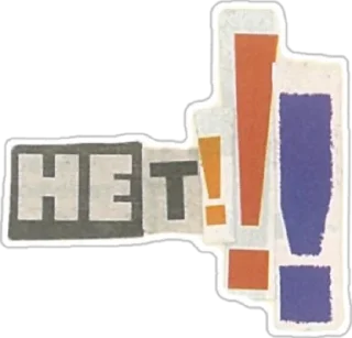 Sticker буквы с газеты от @sonechkojulia - 11