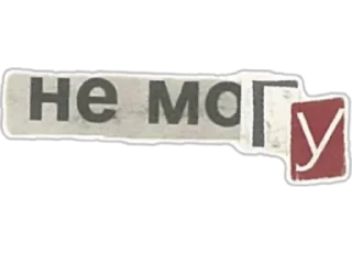 Sticker буквы с газеты от @sonechkojulia - 0