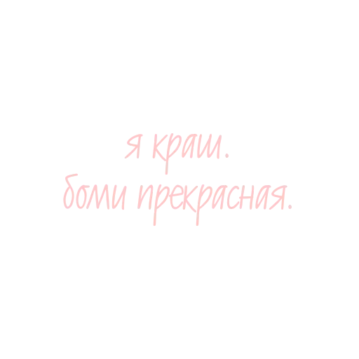 Стикер bomi :O - 0