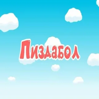 Стикер Хуйня - 2