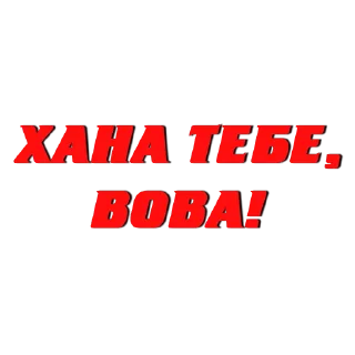 Стикер ЗАКАЗАТЬ СТИКЕР @STICK17_BOT - 11