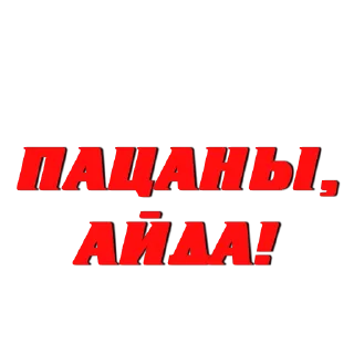 Стикер ЗАКАЗАТЬ СТИКЕР @STICK17_BOT - 7