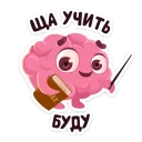 Стикер Мозг :: @stickroom - 11