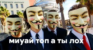 Стикер братья анонимусы by @alije123 - 2