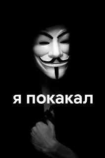 Стикер братья анонимусы by @alije123 - 5