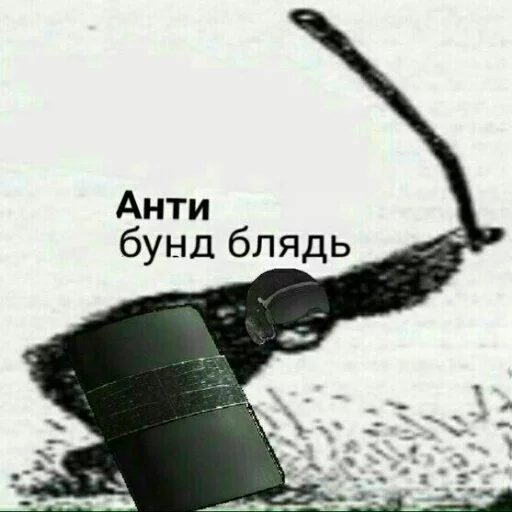 Sticker Бунд блядь - 8