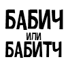 Бай БИТЧ - 