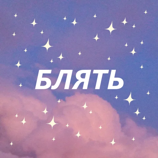 блять✨ by @my_unrefined - 