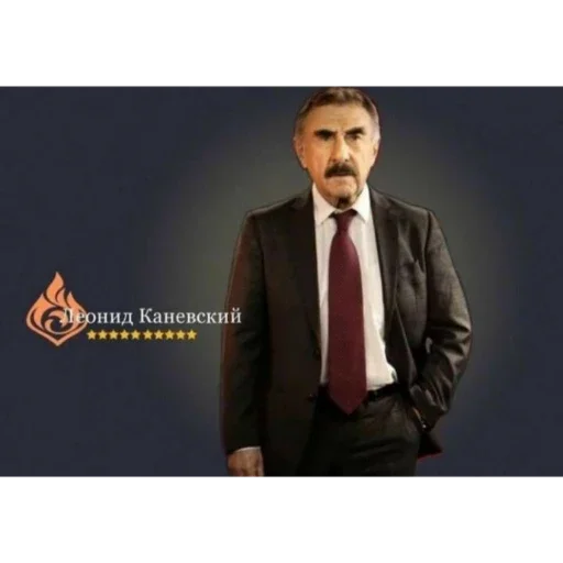 Леонид Каневский.... - 