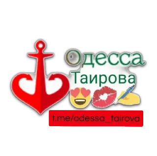 Стикер @odessa_tairova - 11