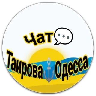 Стикер @odessa_tairova - 4