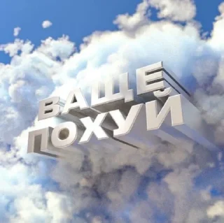 Sticker уеп тыг тык - 3