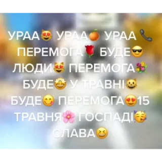 Sticker коллаб бещасти и перемог - 7