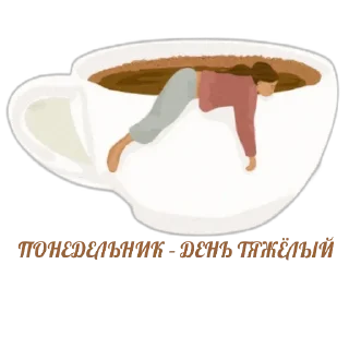 Стикер @CoFeeINka - 11