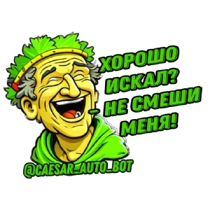 Стикер caesar_auto_bot - 8