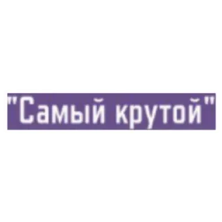 Стикер capre_diem - 3