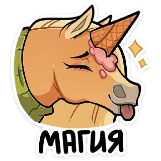 Sticker Лошадка Карамелька :: @stickroom - 2