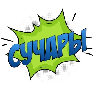 Sticker Набор стикеров от @Ctikerubot - 6