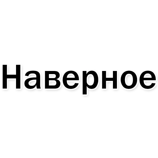 Стикер catalog_1677429843_by_Ctikerubot - 1