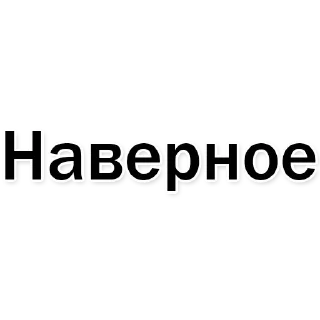 Стикер Набор стикеров от @Ctikerubot - 6