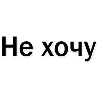 Стикер Набор стикеров от @Ctikerubot - 4