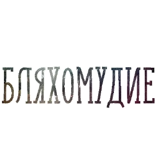 Sticker Набор стикеров от @Ctikerubot - 8