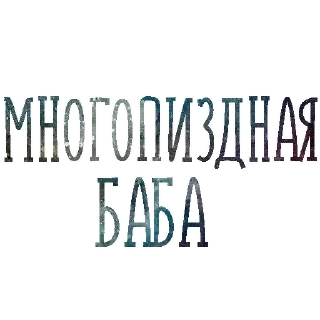 Sticker Набор стикеров от @Ctikerubot - 10