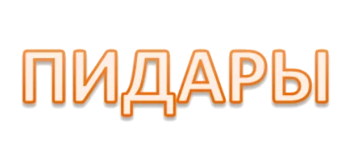 Стикер catalog_1677430305_by_Ctikerubot - 1